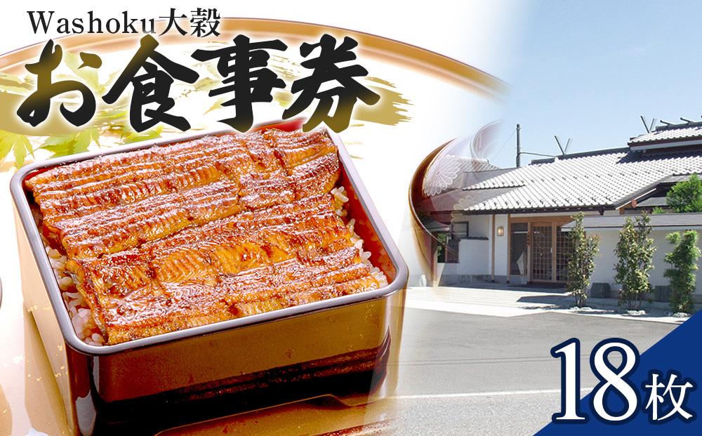 Washoku大穀　お食事券18枚 ／ チケット 和食料理 埼玉県