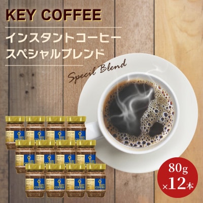 キーコーヒー　KEY COFFEE　インスタントコーヒー スペシャルブレンド　瓶12本 / 珈琲【1657384】