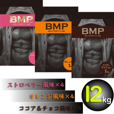 BMPプロテイン 12kgセット ココア＆チョコ4kg ストロベリー4kg オレンジ 4kg【1382347】