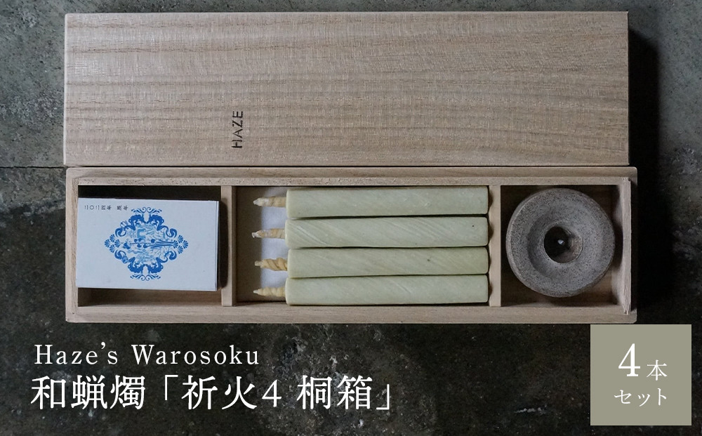 祈火 4短桐箱 ／ キャンドル ロウソク 蝋燭 埼玉県
