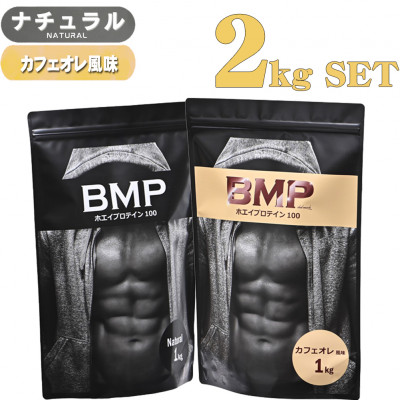 BMPプロテイン ナチュラル×カフェオレ風味セット 2kgセット【1573422】