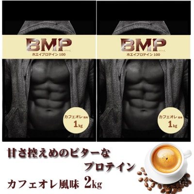 BMPプロテイン カフェオレ風味 2kg【1573392】