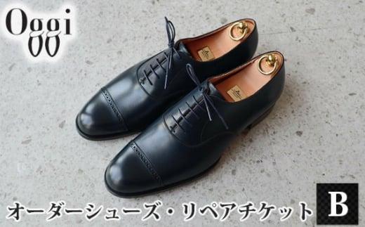 Shoemaker　oggi　オーダーシューズ・リペアチケットB ／ オーダーメイド 靴作り 靴修理 金券 埼玉県