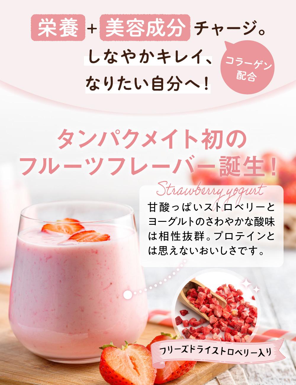 プロテイン タンパクメイト ストロベリーヨーグルト味 1袋