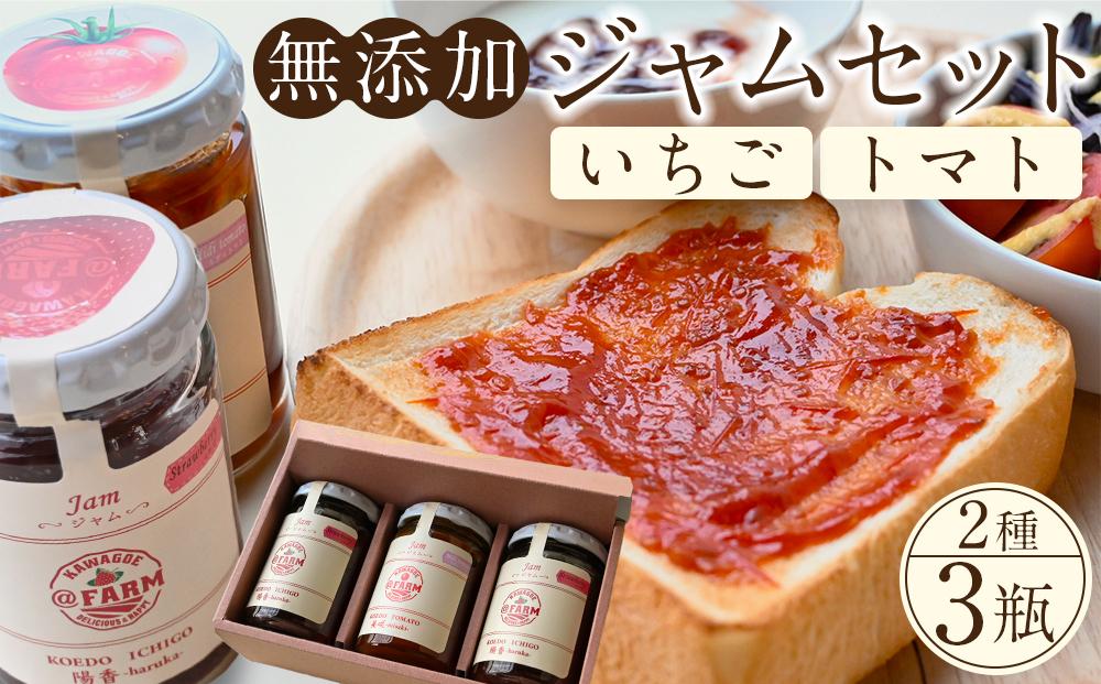 無添加いちごジャム・トマトジャムセット ／ 苺 イチゴ とまと 砂糖不使用 埼玉県
