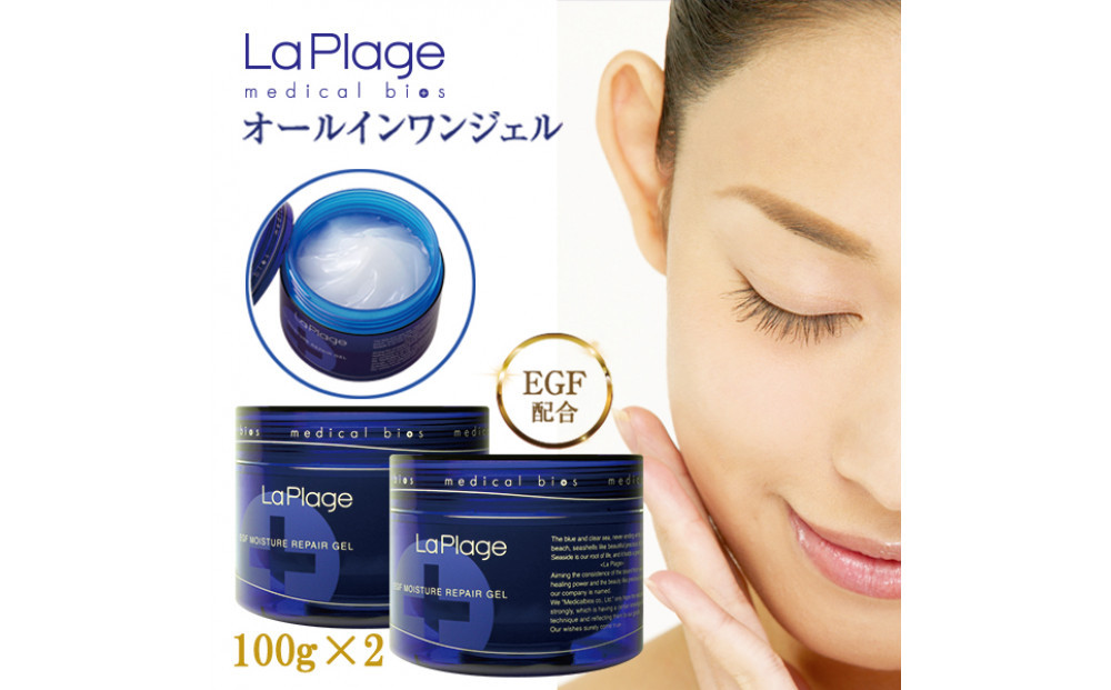 ラ プラージュ EGF モイスチャーリペアゲル 100g×２個