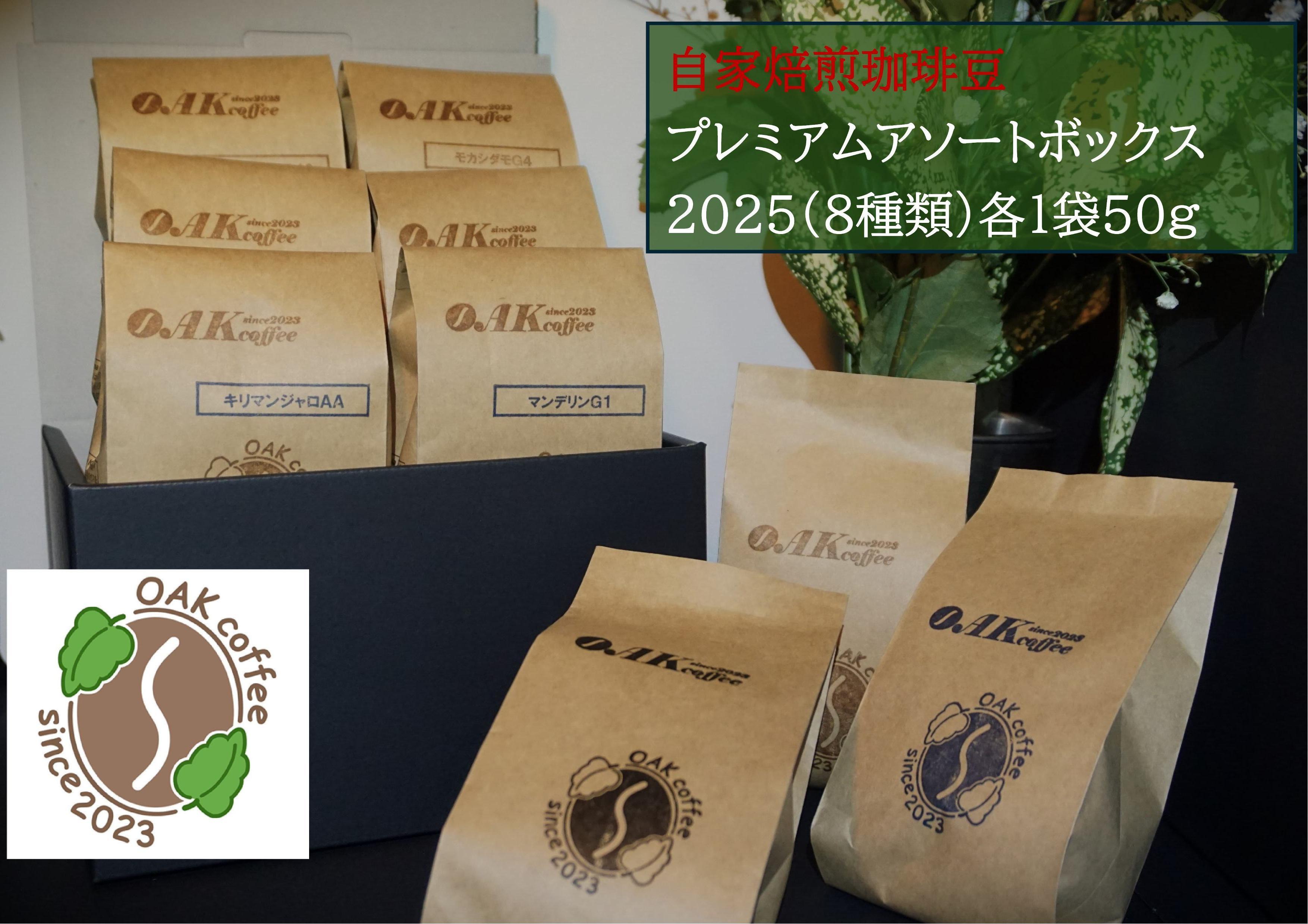 自家焙煎珈琲豆 プレミアムアソートボックス2025（８種類）各1袋50g