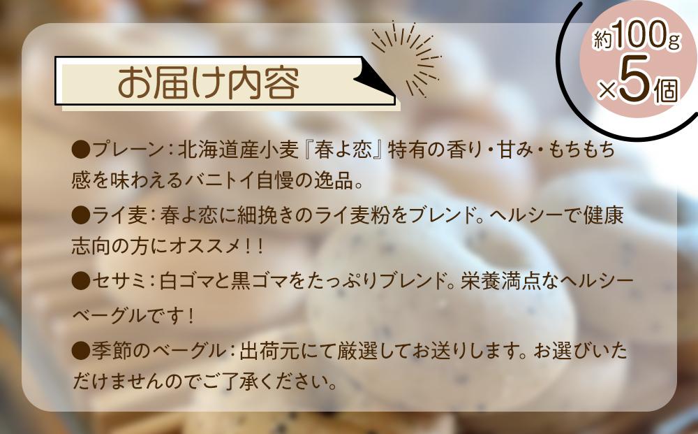 川越ベーグル　ナチュラルセット【VANITOY BAGEL】 ／ もっちり プレーン ライ麦 セサミ ヘルシー 埼玉県