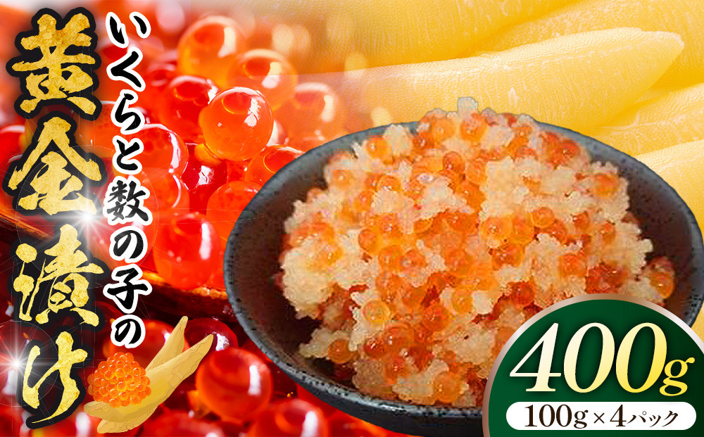 いくらと数の子の黄金漬け　100g×4パック ／ イクラ 魚卵 かずのこ 埼玉県