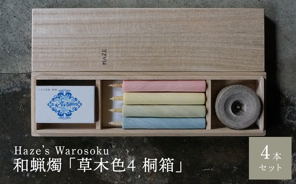 草木色4 桐箱 ／ キャンドル ロウソク 蝋燭 埼玉県