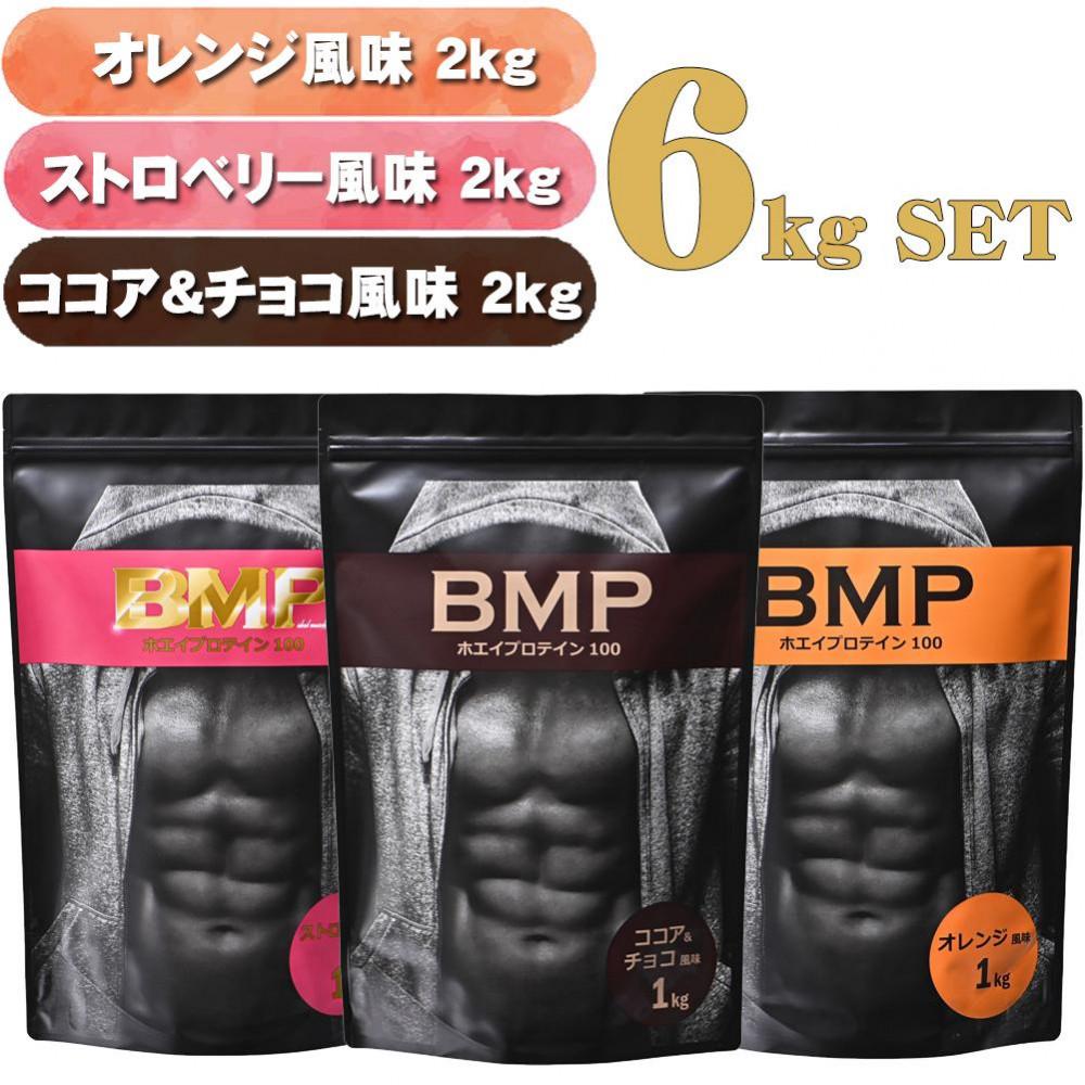BMPプロテイン 6kgセット ココア＆チョコ2kg／ストロベリー2kg／オレンジ 2kg 計6kg ／ たんぱく質 栄養補給 ホエイプロテイン 埼玉県