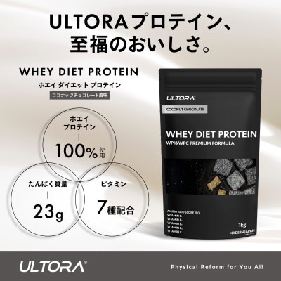 ULTORA ホエイダイエットプロテイン 1kg ココナッツチョコレート風味【1459989】