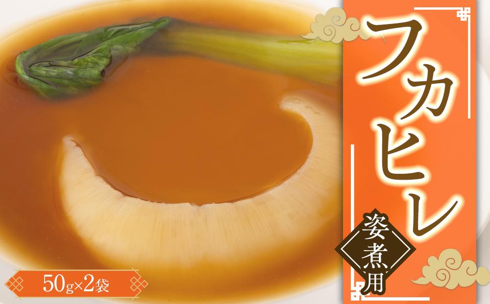 フカヒレ姿煮用50g×2入 ／ 吉切鮫 ふかひれ レシピ付き 埼玉県 料理好き必見 高級中華 レシピ付き 本格中華 フカヒレの老舗