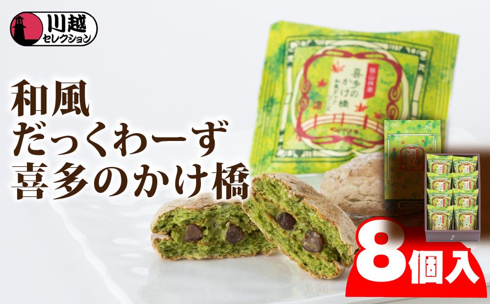 喜多のかけ橋8個入り ／ ダックワーズ スイーツ 洋菓子 埼玉県