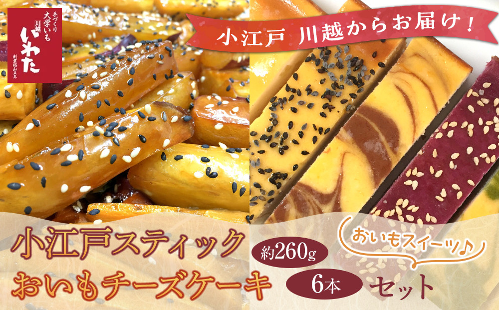 小江戸スティック・おいもチーズケーキセット ／ 紅高系 プレーン ごま ショコラ 黒糖紫いも 埼玉県