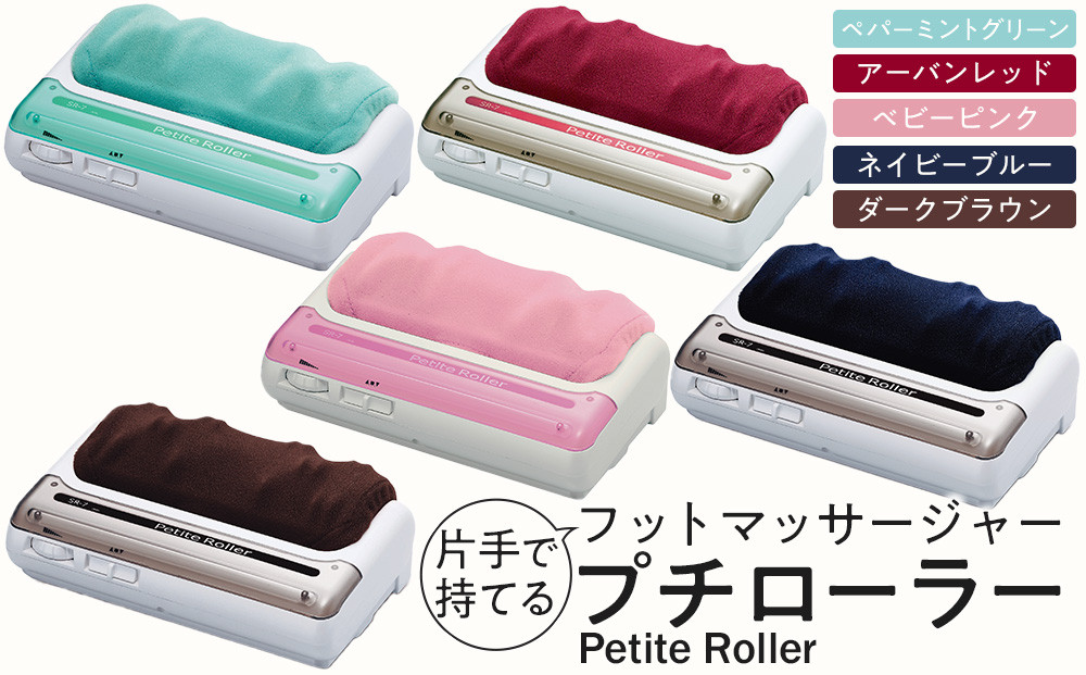 【ペパーミントグリーン】フットマッサージャー「プチローラー」1.5kg ／ マッサージ器 疲労回復 筋肉痛 埼玉県