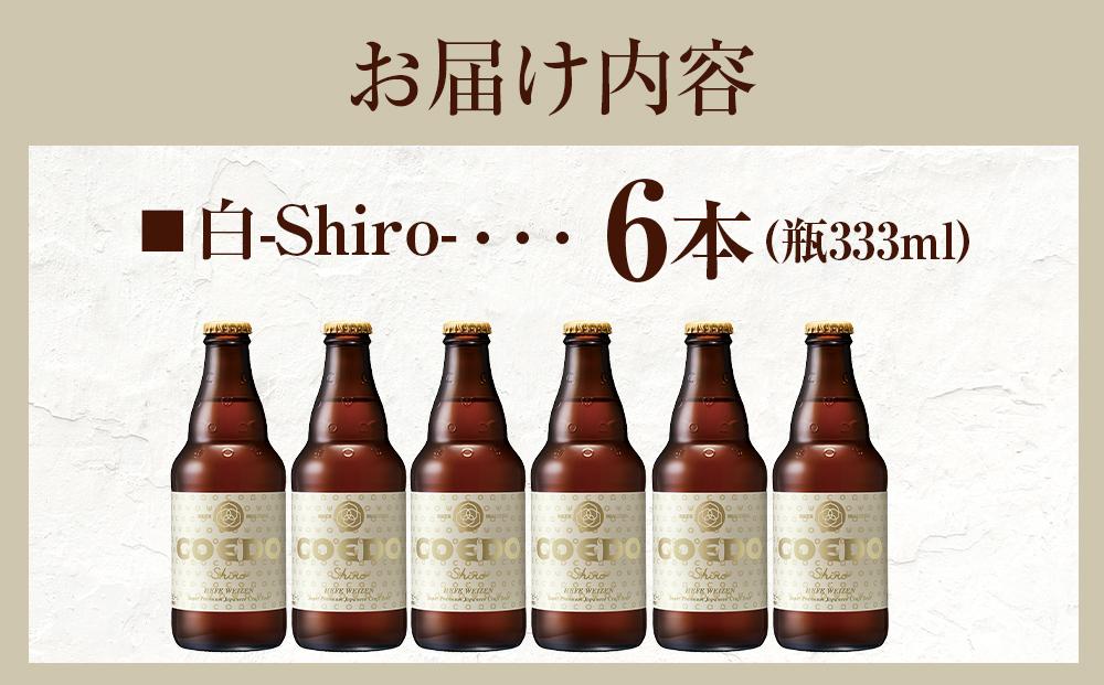 コエドビール　白-Shiro- 333ml 瓶6本 ／ お酒 小麦 ビール 地ビール クラフトビール 埼玉県 特産品