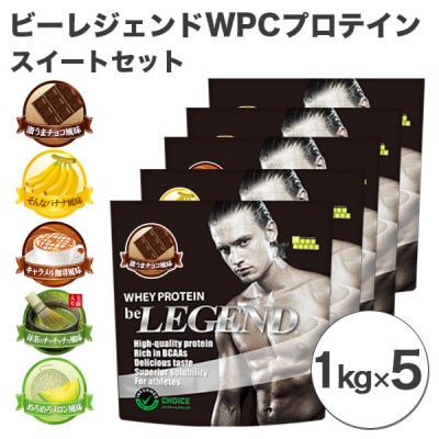 ビーレジェンド WPCプロテイン スイートセット【1kg】×5袋【1341586】