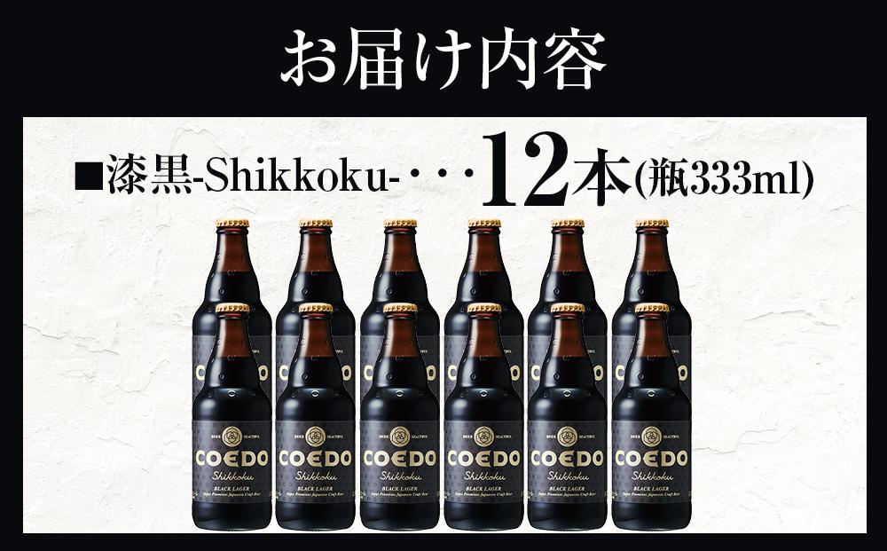 漆黒-Shikkoku- 333ml 瓶　12本入り ／ お酒 長期熟成ビール 地ビール クラフトビール 埼玉県 特産品