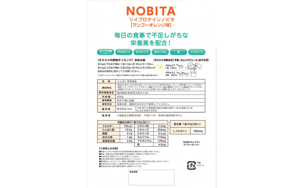 NOBITA(ノビタ)ソイプロテイン　マンゴーオレンジ味 ／ 栄養素 飲みやすい 手軽 埼玉県