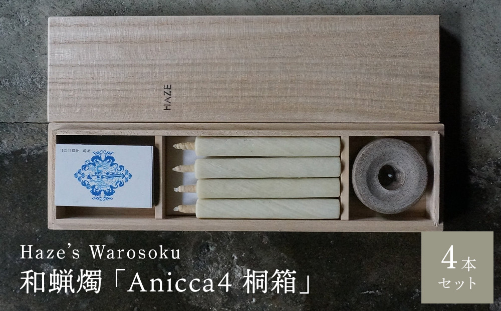 Anicca 4短桐箱 ／ キャンドル ロウソク 蝋燭 埼玉県