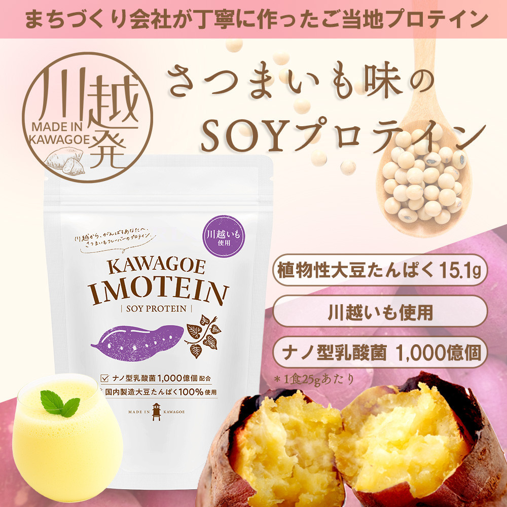 川越発さつまいも味のソイプロテイン KAWAGOE IMOTEIN（カワゴエ イモテイン）500g×１袋