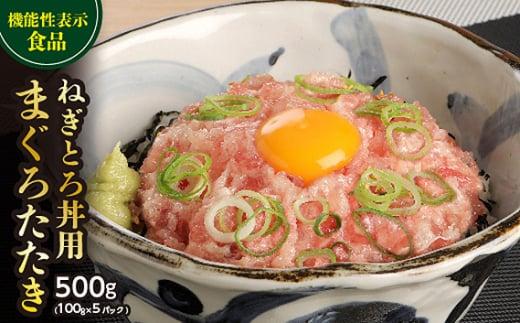 【機能性表示食品】ねぎとろ丼用まぐろたたき 500g ／ マグロ 鮪 タタキ 埼玉県