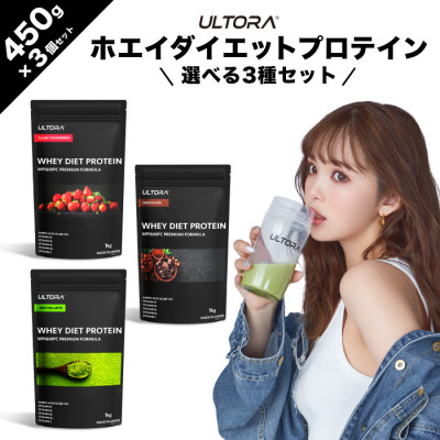 ULTORA ホエイダイエットプロテイン 各450g 人気フレーバー3種セット【1459991】