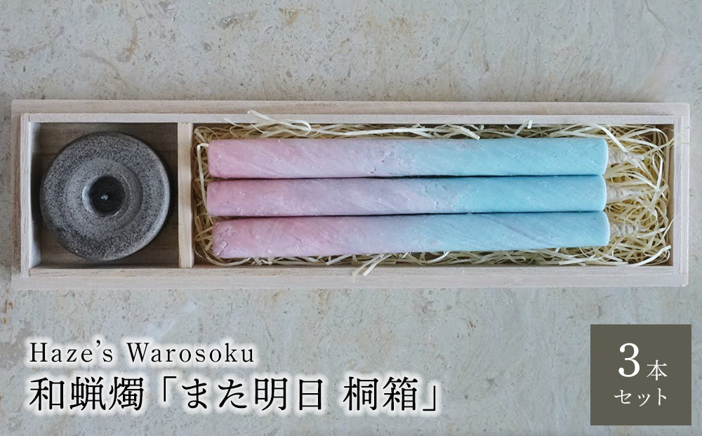また明日　3桐箱 ／ キャンドル ロウソク 蝋燭 埼玉県
