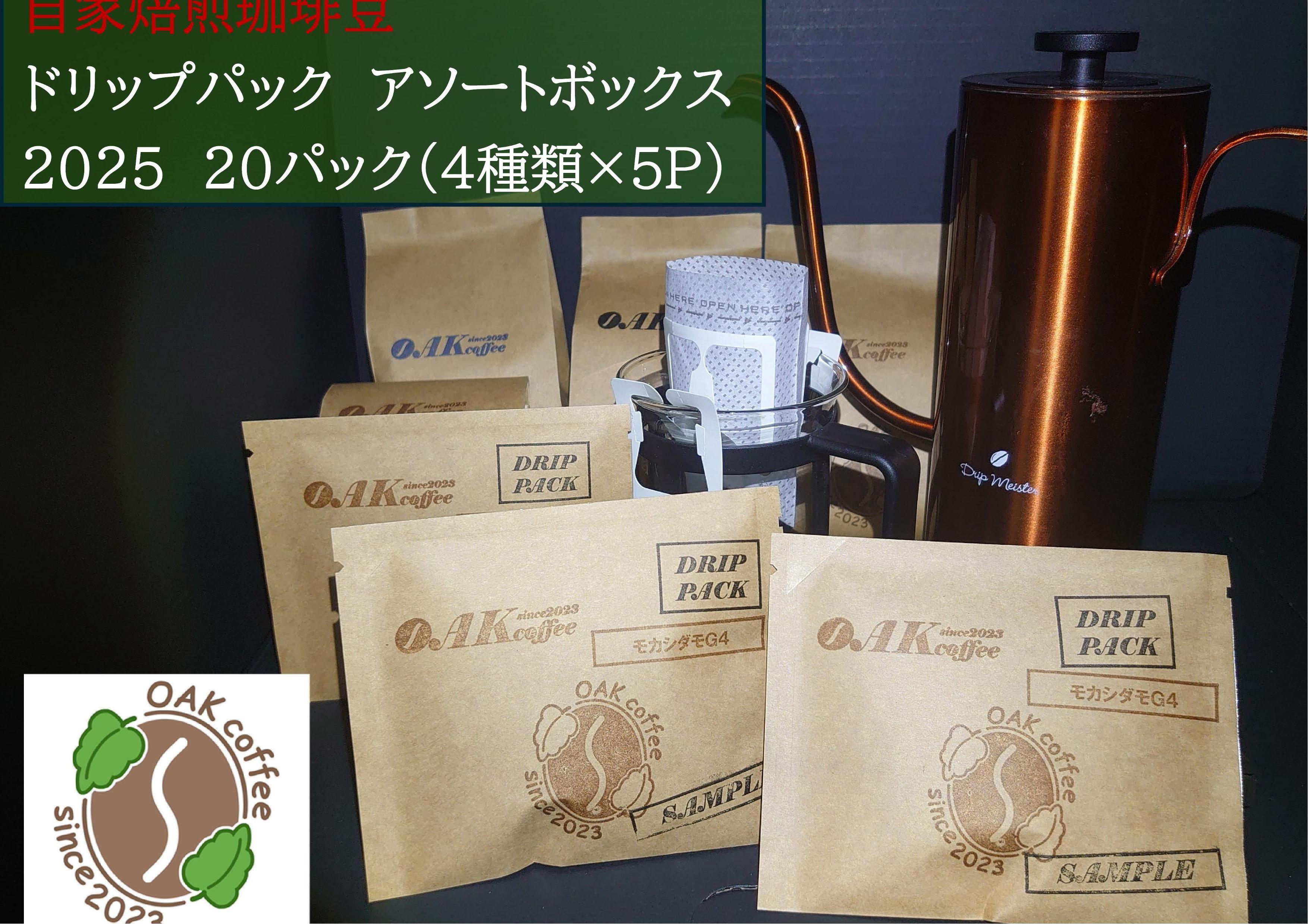 自家焙煎珈琲豆カップオンドリップパック2025　アソートボックス20パック（4種類×5P）