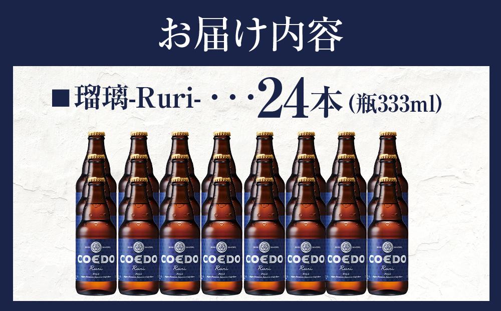 瑠璃-Ruri- 333ml 瓶　24本入り 14.5kg ／ お酒 プレミアムピルスナービール 地ビール クラフトビール 埼玉県 特産品