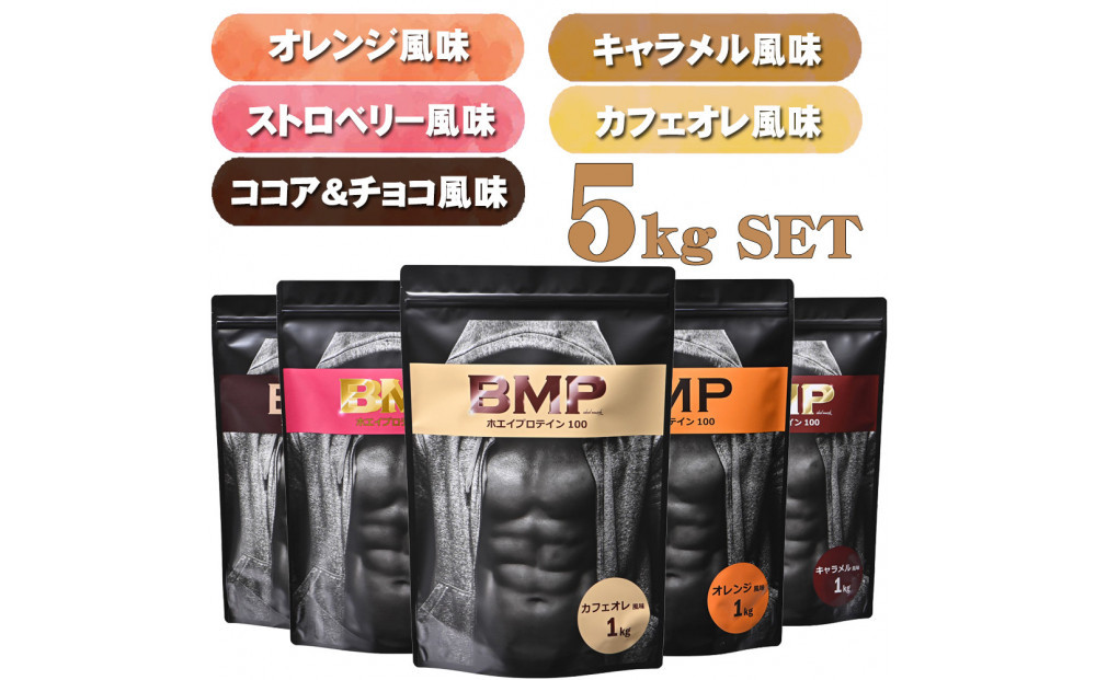 BMPプロテイン 5フレーバーセット 5kgセット ココア＆チョコ、ストロベリー、オレンジ 、キャラメル、カフェオレ 計5kg ／ たんぱく質 栄養補給 ホエイプロテイン 埼玉県