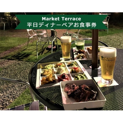 Market Terrace 平日ディナーペアお食事券【1283489】