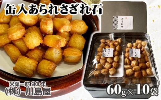缶入あられさざれ石10袋600g ／ アラレ おやつ 和菓子 小分け 埼玉県