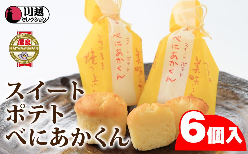 スイートポテトべにあかくん6個入（BIG専用巾着） ／ お菓子 さつま芋 埼玉県