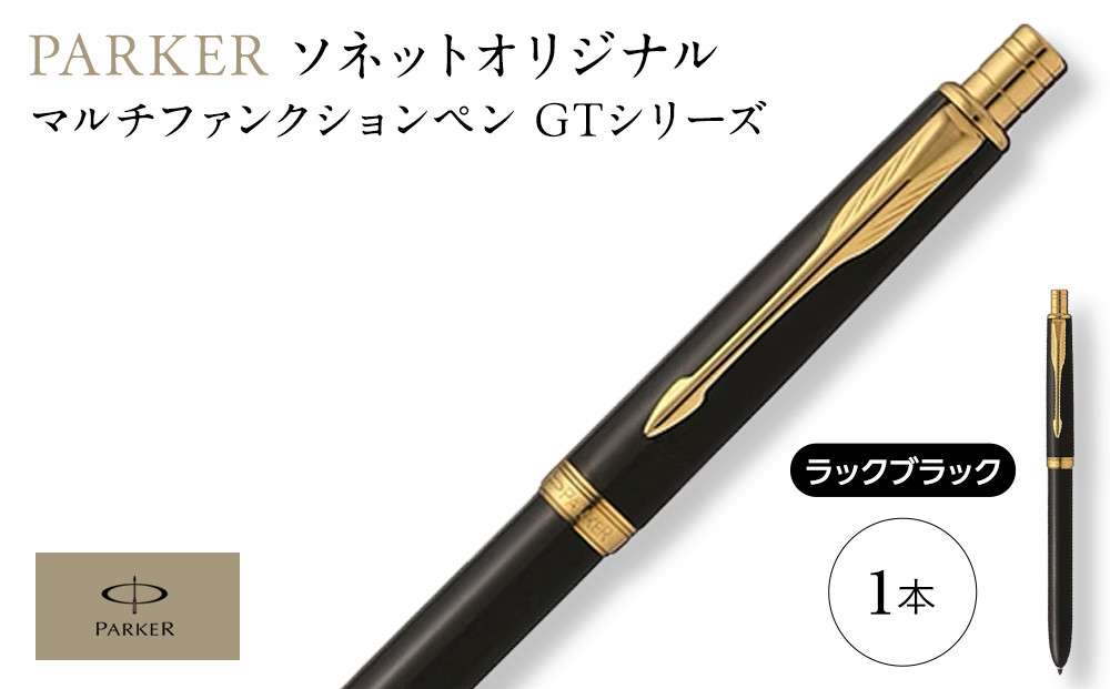 （ラックブラックGT）ソネット　オリジナルマルチファンクションペン ／ ボールペン 多機能ペン 1本3役 ビジネス スタイリッシュ エレガント 高級 ギフトケース parker PARKER 埼玉県