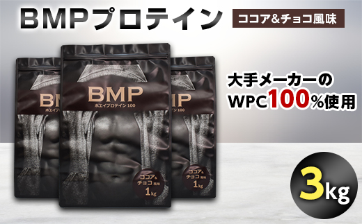 BMPプロテイン ココア&チョコ風味 3kg【1280630】