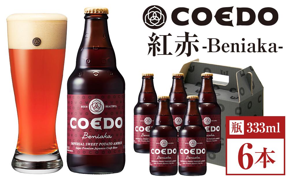 コエドビール　紅赤-Beniaka- 瓶6本 ／ お酒 プレミアムエール 薩摩芋 地ビール クラフトビール 埼玉県 特産品