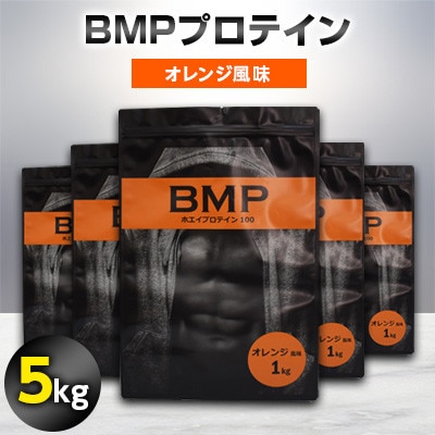 BMPプロテイン オレンジ風味 5kg【1280708】