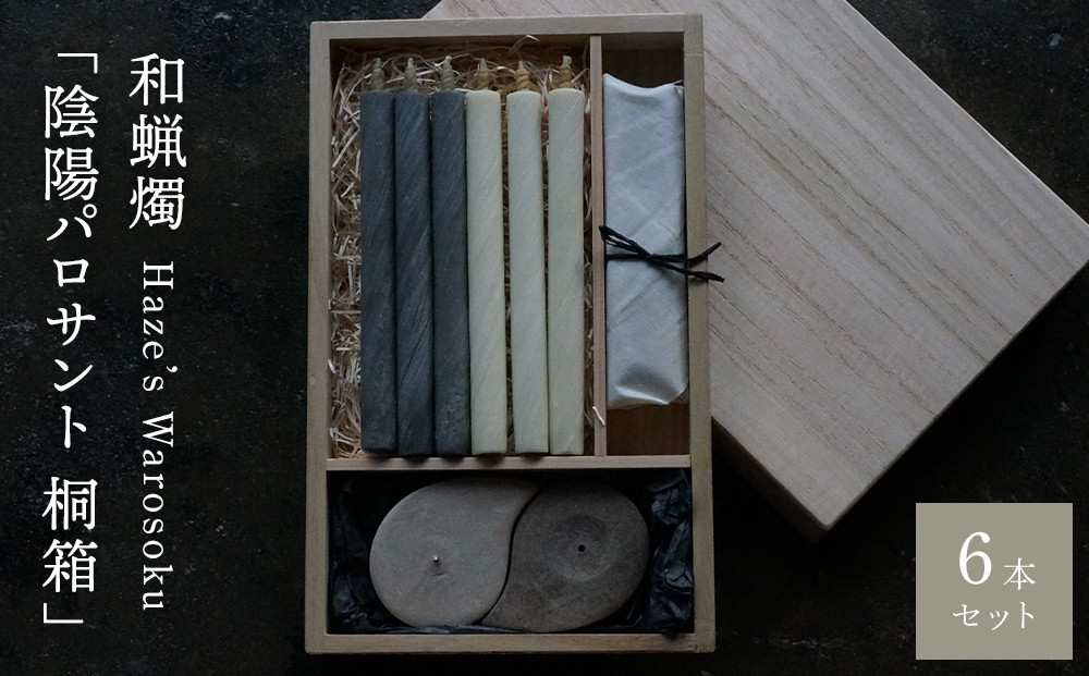 陰陽パロサント 桐箱6 ／ キャンドル ロウソク 蝋燭 埼玉県