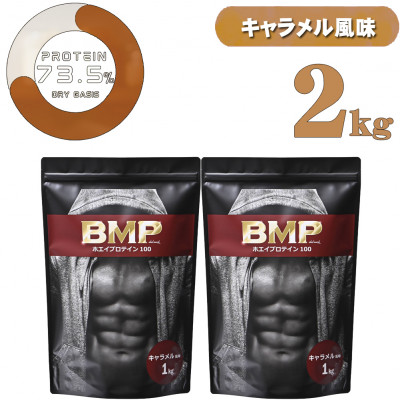 BMPプロテイン キャラメル風味 2kg【1573383】