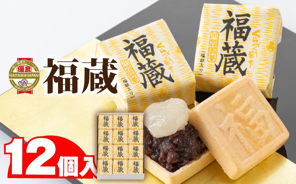 福蔵12個入 ／ 最中 もなか 和菓子 埼玉県