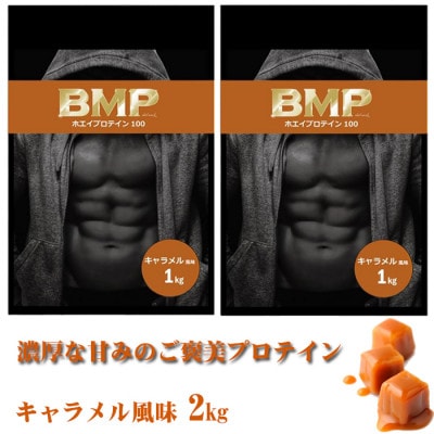 BMPプロテイン キャラメル風味 2kg【1573383】