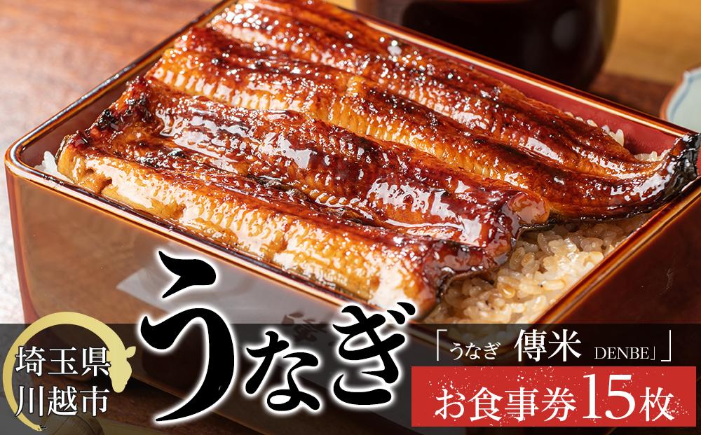 【15枚】うなぎ　傳米　お食事券 ／ 鰻 ウナギ 炭火焼 チケット 埼玉県
