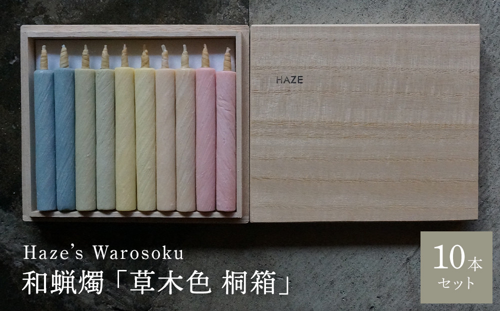 草木色10短桐箱 ／ キャンドル ロウソク 蝋燭 埼玉県