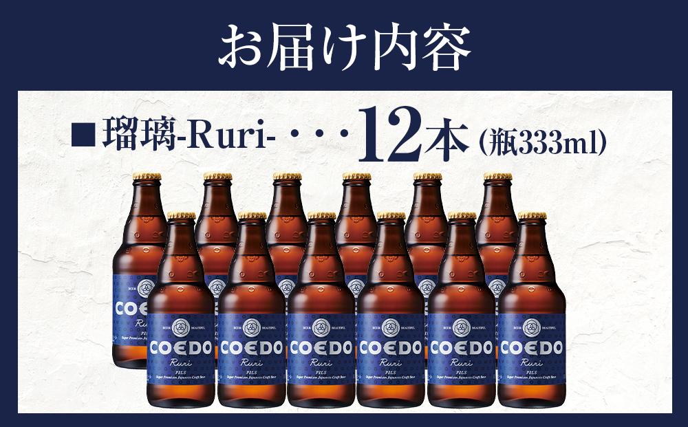 瑠璃-Ruri- 333ml 瓶　12本入り ／ お酒 プレミアムピルスナービール 地ビール クラフトビール 埼玉県 特産品