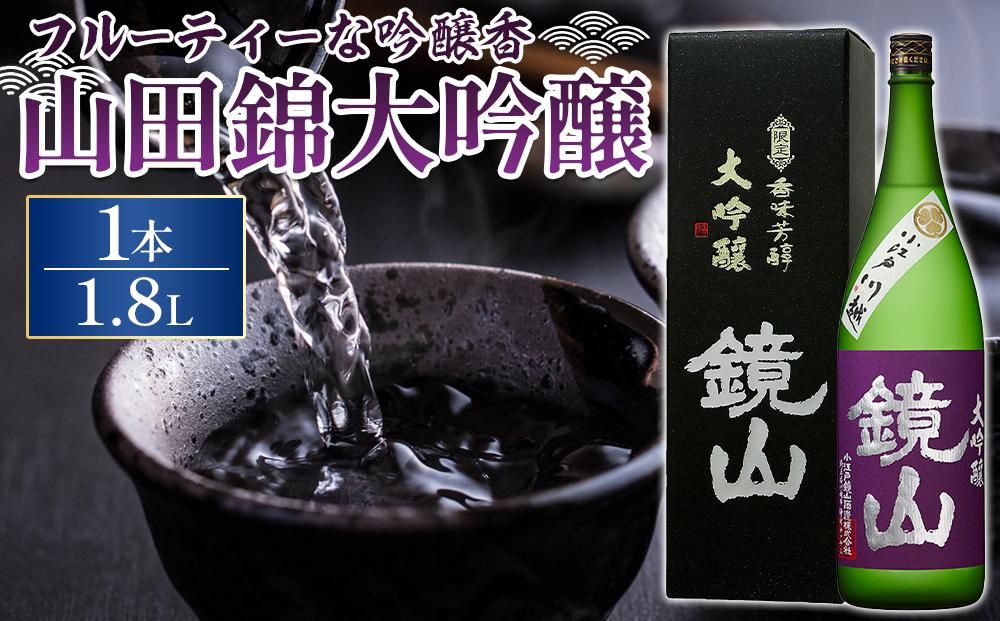 鏡山　大吟醸　1.8L ／ 酒 埼玉県 特産品