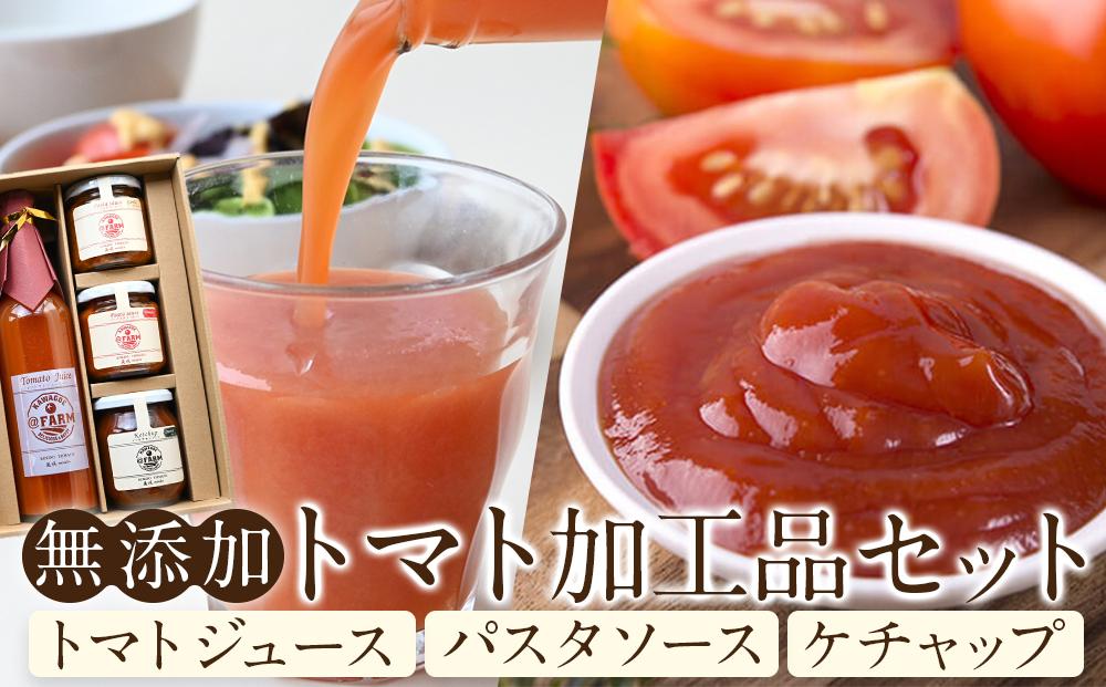 ＠FARMトマト加工品セット ／ トマトジュース パスタソース ケチャップ 埼玉県