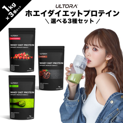 ULTORA ホエイダイエットプロテイン 各1kg 人気フレーバー3種セット【1459990】