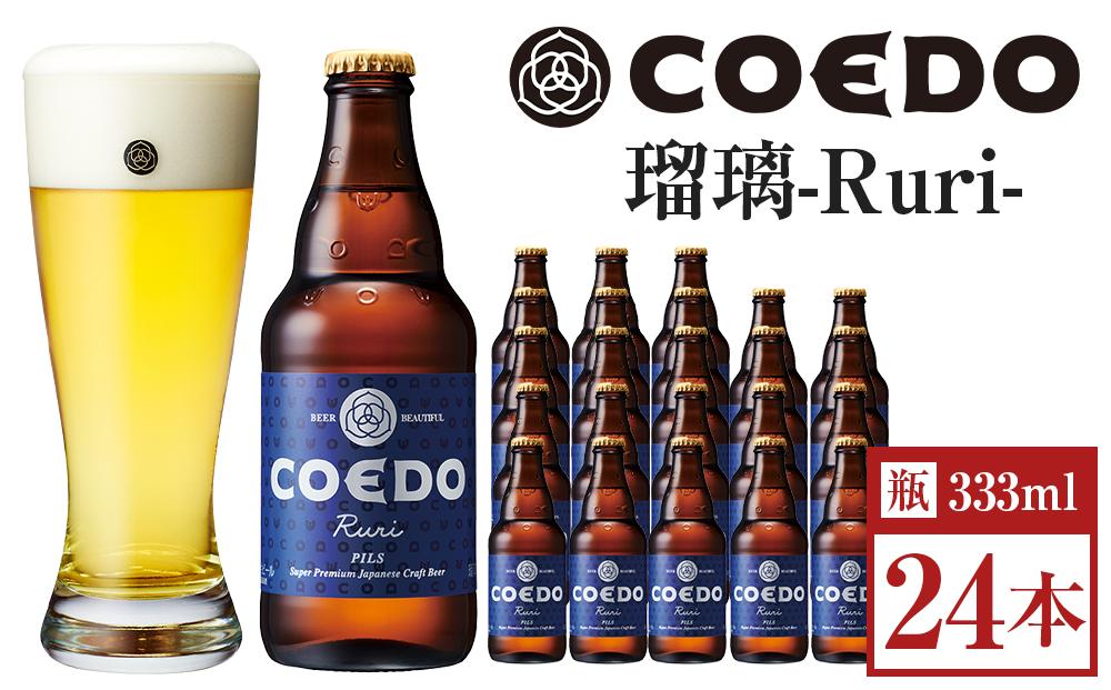 瑠璃-Ruri- 333ml 瓶　24本入り 14.5kg ／ お酒 プレミアムピルスナービール 地ビール クラフトビール 埼玉県 特産品